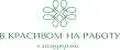 В КРАСИВОМ НА РАБОТУ