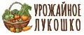 урожайное лукошко