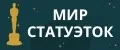 мир статуэток