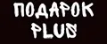 Подарок PLUS