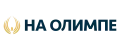 На Олимпе