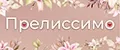 Прелиссимо