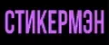 СТИКЕРМЭН