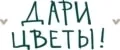 Дари Цветы!