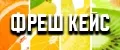 Фреш Кейс