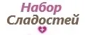 Набор сладостей +