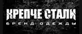 Крепче Стали