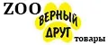 ZOO Верный Друг
