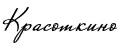 Красоткино