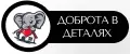 Доброта в деталях