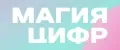 Магия цифр