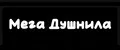 Мега Душнила