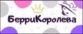 БерриКоролева