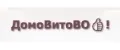 ДомоВитоВО!
