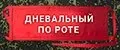 ДНЕВАЛЬНЫЙ ПО РОТЕ