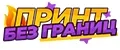 принт БЕЗ ГРАНИЦ