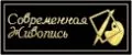 современная живопись