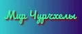 Мир Чурчхелы
