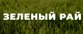 Зеленый Рай