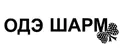 ОДЭ ШАРМ