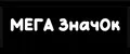 МЕГА ЗначОк