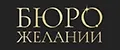 Бюро Желаний