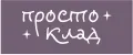 Просто клад