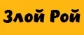 Злой Рой