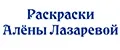 Раскраски Алёны Лазаревой