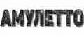 АМУЛЕТТО
