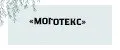 "Моготекс"