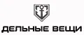 Дельные вещи