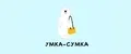 УМКА-СУМКА