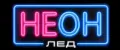 Неон лед