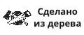 Сделано из дерева