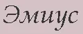 Эмиус