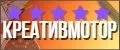 Креатив Мотор