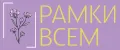 РамкиВсем