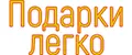 Подарки Легко
