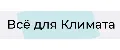 Всё для климата