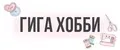 ГИГА ХОББИ