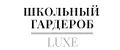 Школьный Гардероб LUXE