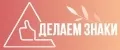ДелаемЗнаки