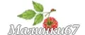 Малинки67