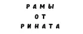 Рамы от Рината