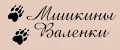 Мишкины Валенки