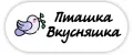 Пташка Вкусняшка