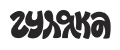 ГУЛЯКА