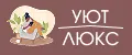 уют люкс