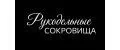 РУКОДЕЛЬНЫЕ СОКРОВИЩА